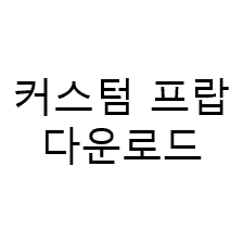 [api] 바밤먀님 커스텀
