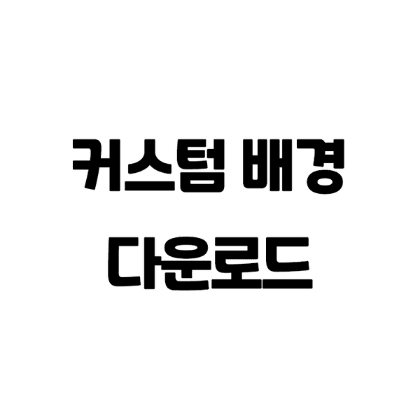 [커스텀배경] 따스히님