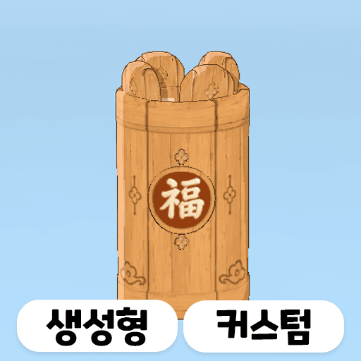 [API] 커스텀 제비 뽑기