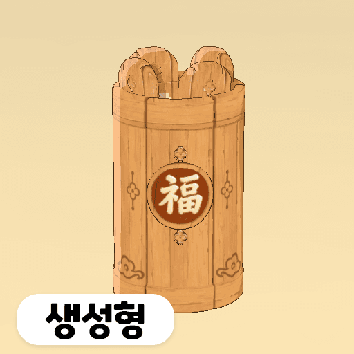 [선물] [API] 운세 제비 뽑기