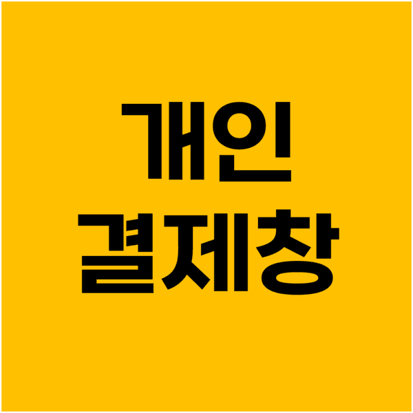 새라새라님 개인 결제창
