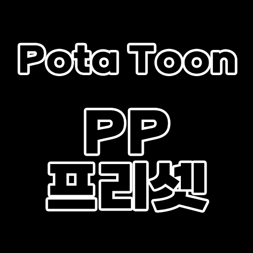 [기능] Potatoon(포타툰) 포스트 프로세싱 프리셋