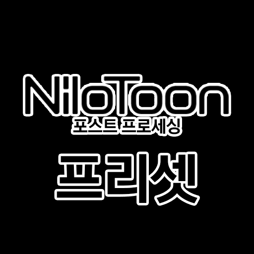 [기능] NiloToon전용 포스트프로세스 프리셋 (31 Type)