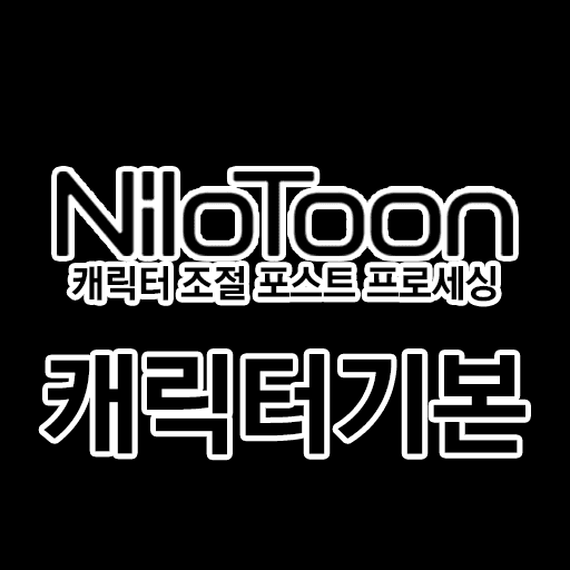 [기능] NiloToon 캐릭터 조절 포스트프로세싱
