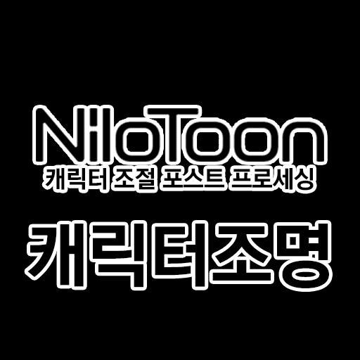 [기능] NiloToon 캐릭터 조명 설정