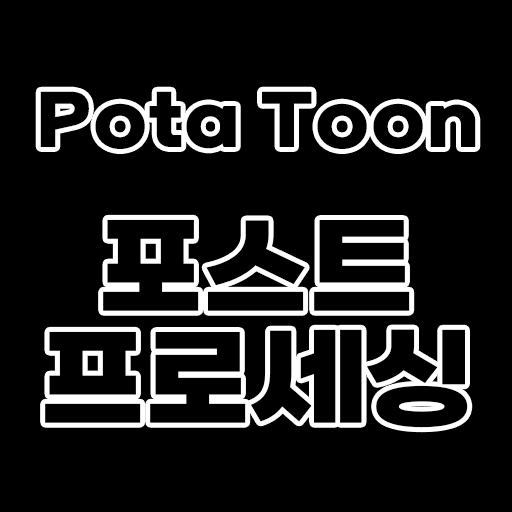 [기능] Potatoon(포타툰) 포스트 프로세싱